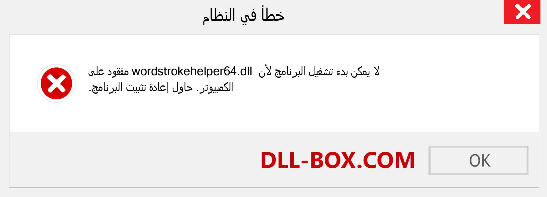 ملف wordstrokehelper64.dll مفقود ؟. التنزيل لنظام التشغيل Windows 7 و 8 و 10 - إصلاح خطأ wordstrokehelper64 dll المفقود على Windows والصور والصور