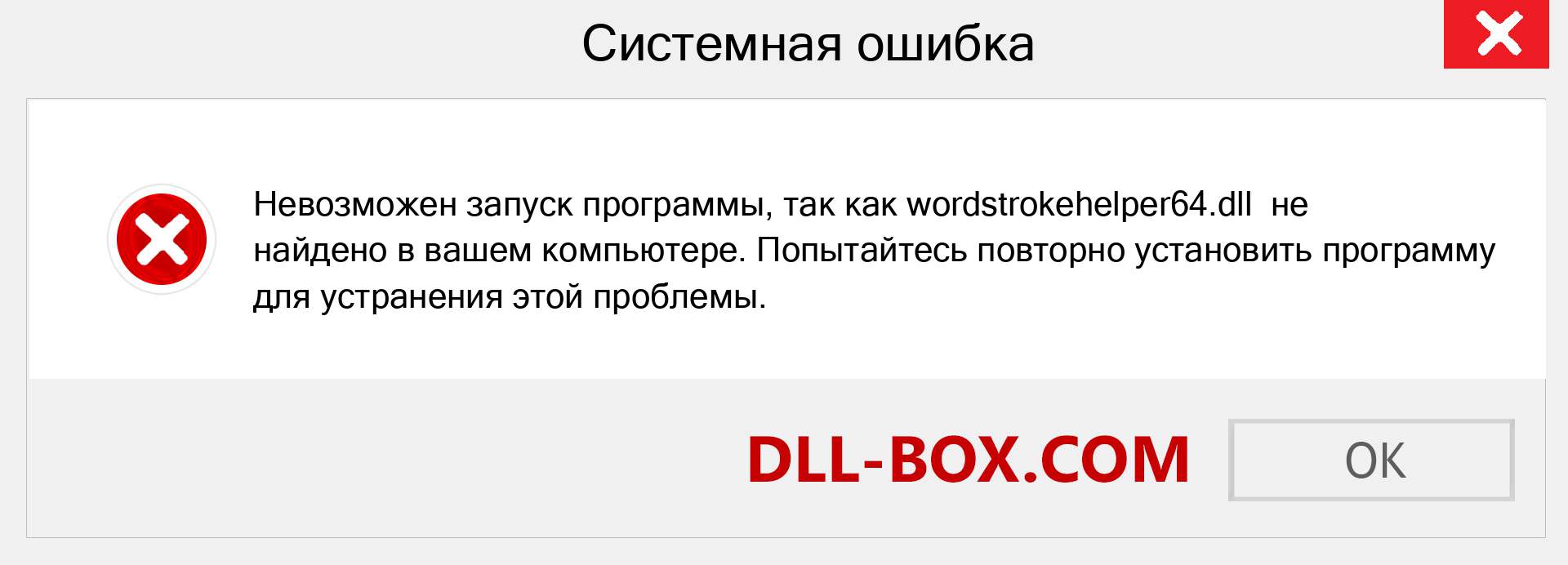 Файл wordstrokehelper64.dll отсутствует ?. Скачать для Windows 7, 8, 10 - Исправить wordstrokehelper64 dll Missing Error в Windows, фотографии, изображения