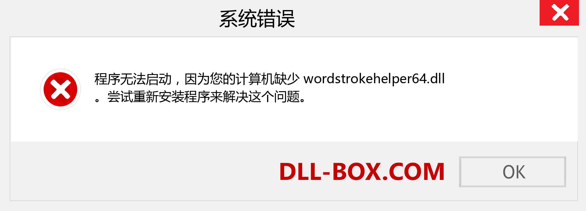wordstrokehelper64.dll 文件丢失？。 适用于 Windows 7、8、10 的下载 - 修复 Windows、照片、图像上的 wordstrokehelper64 dll 丢失错误